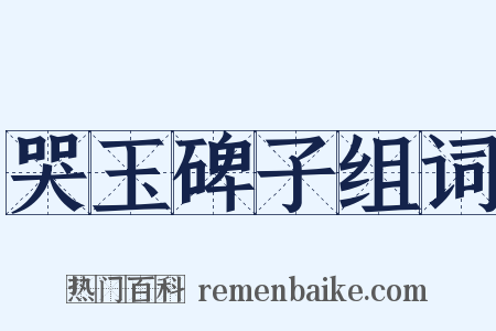 哭玉碑子组词是什么意思的图片